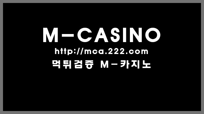 엠카지노 M카지노먹튀