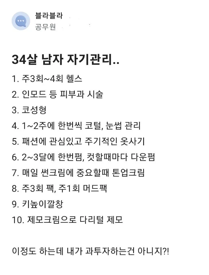 요즘 30대 남성의 자기관리