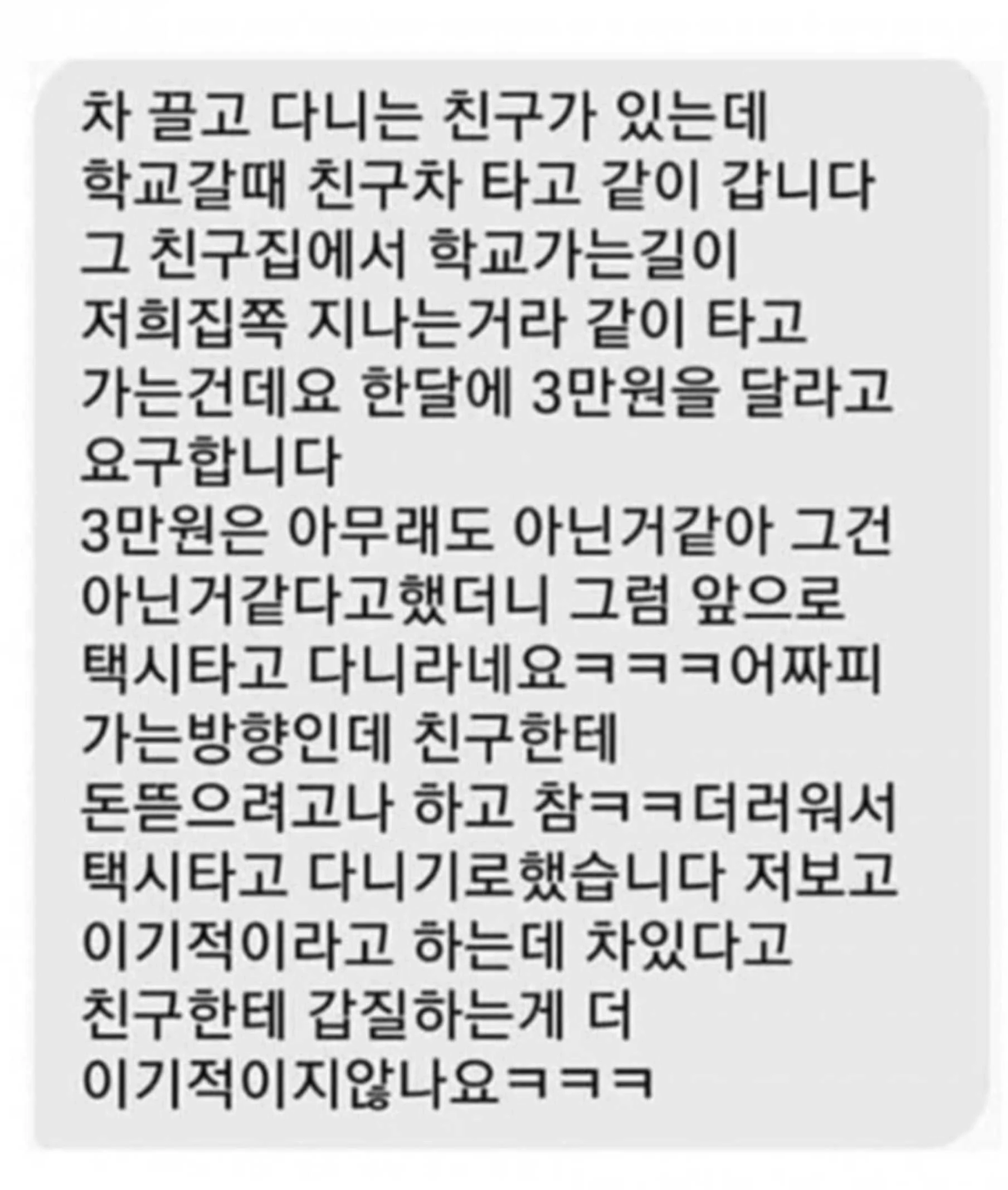 친구가 매달 3만원을 달라고 합니다.