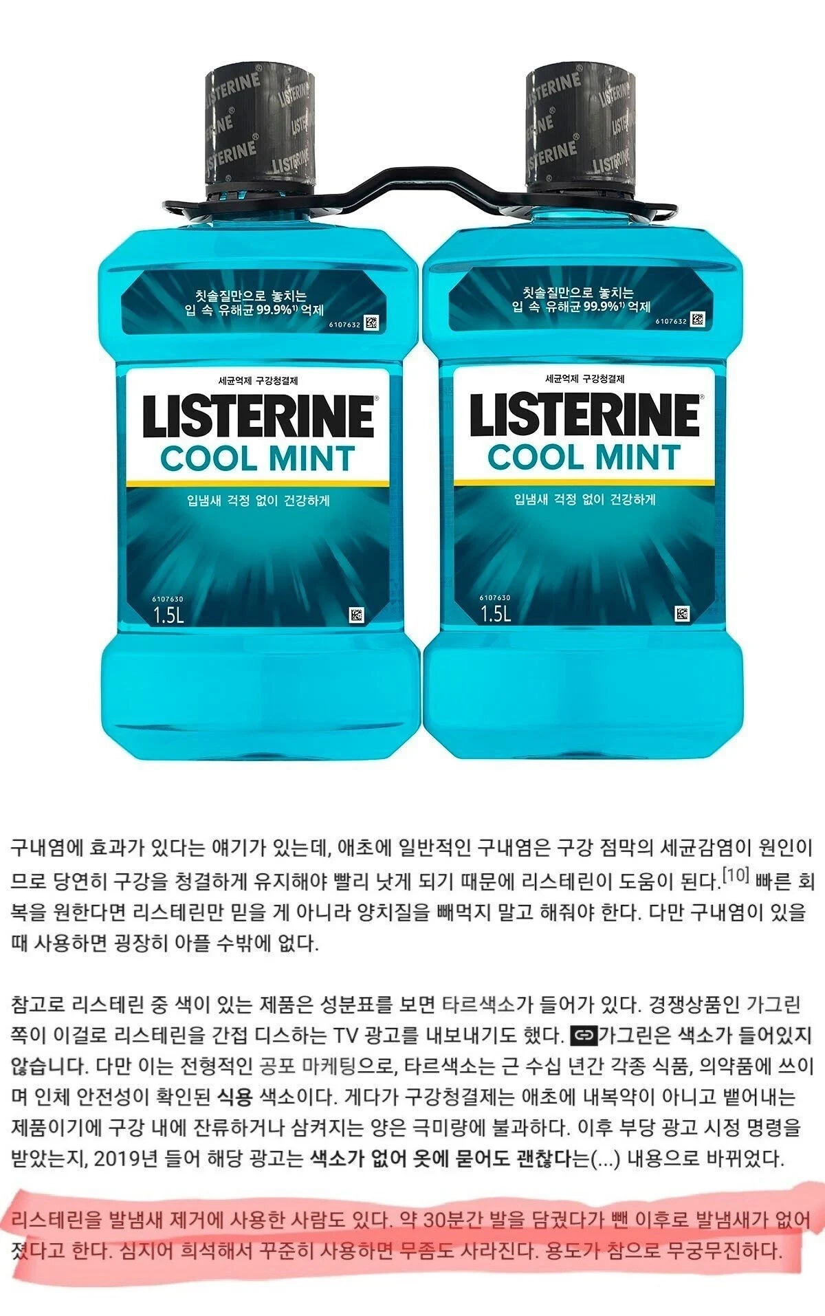 신박한 리스테린 사용방법