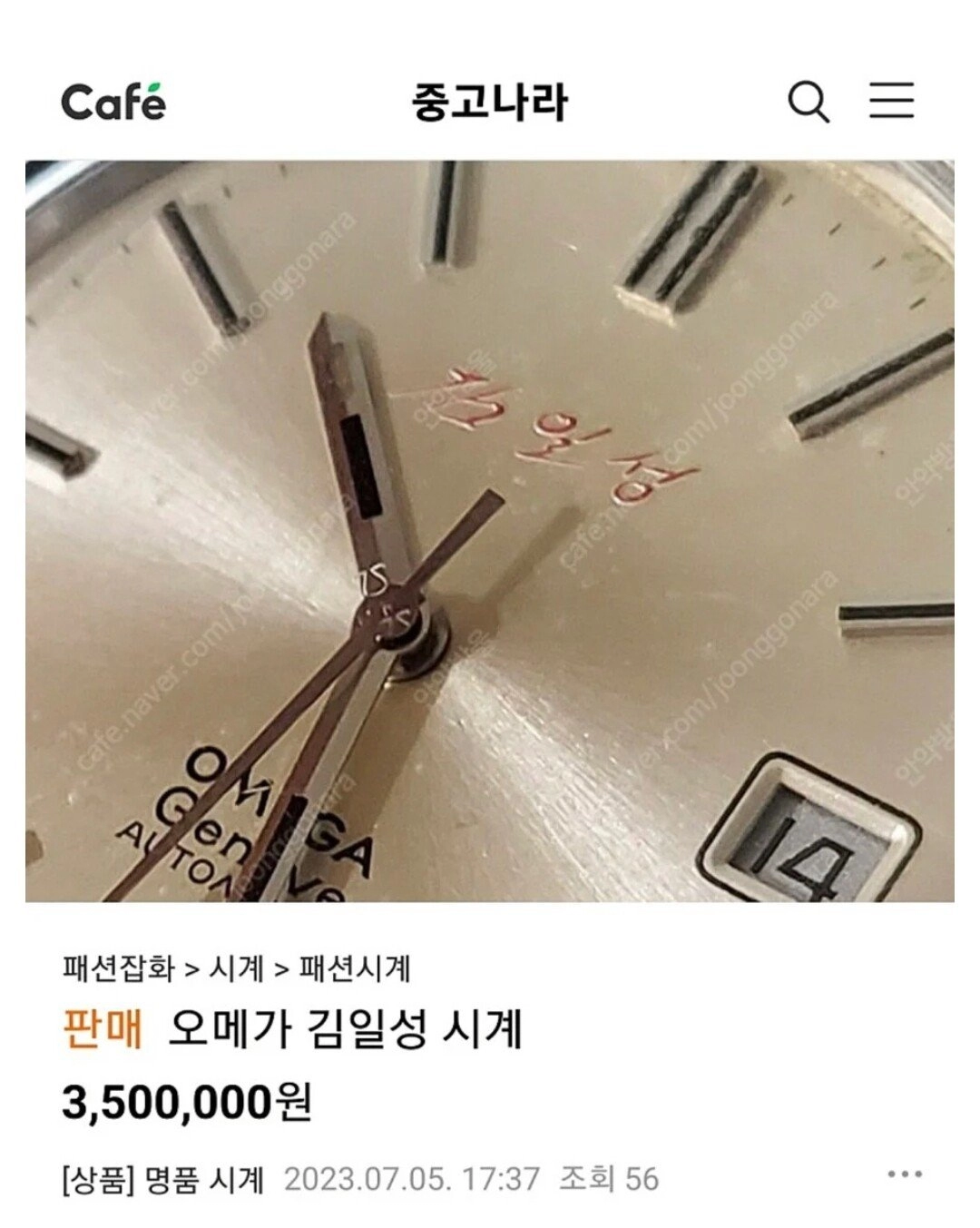 중고나라에 350만원에 올라온 오메가 시계