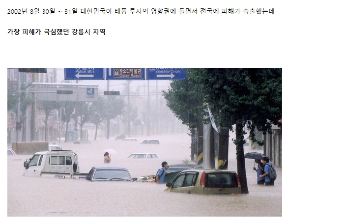강릉을 물바다로 만들었던 2002년 태풍 루사