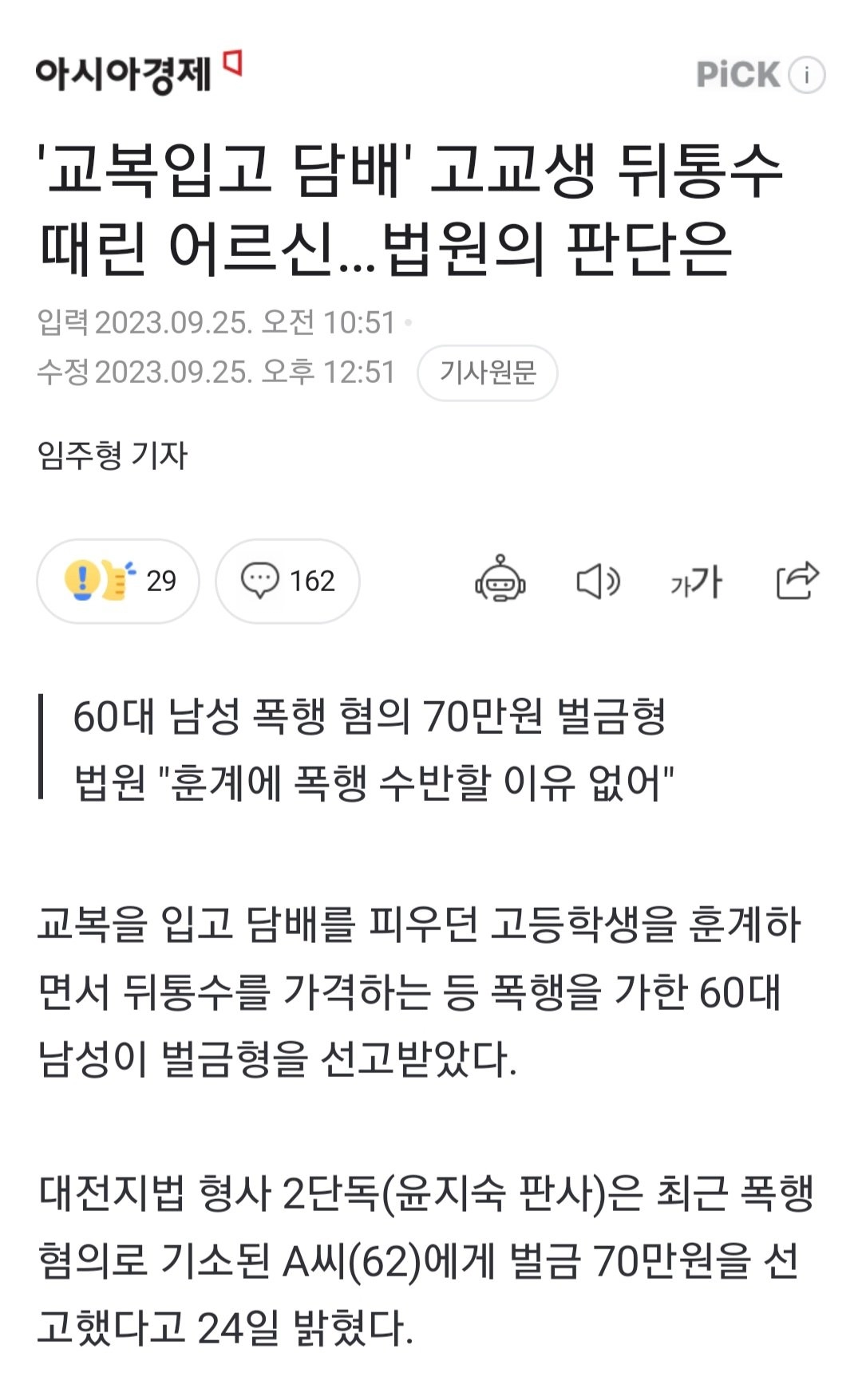 '교복입고 담배' 고교생 뒤통수 때린 어르신…법원의 판단은
