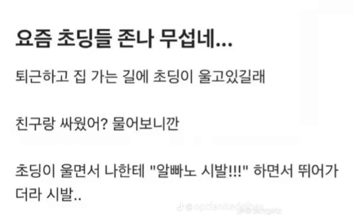 요즘 초딩 무섭노
