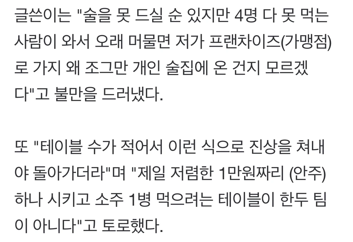 '손님 넷이 3시간 동안 소주 1병…진상' 분통 터뜨린 사장님