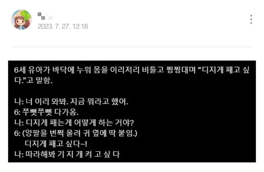 오싹오싹 자녀의 '디지게 패고 싶다' 발언