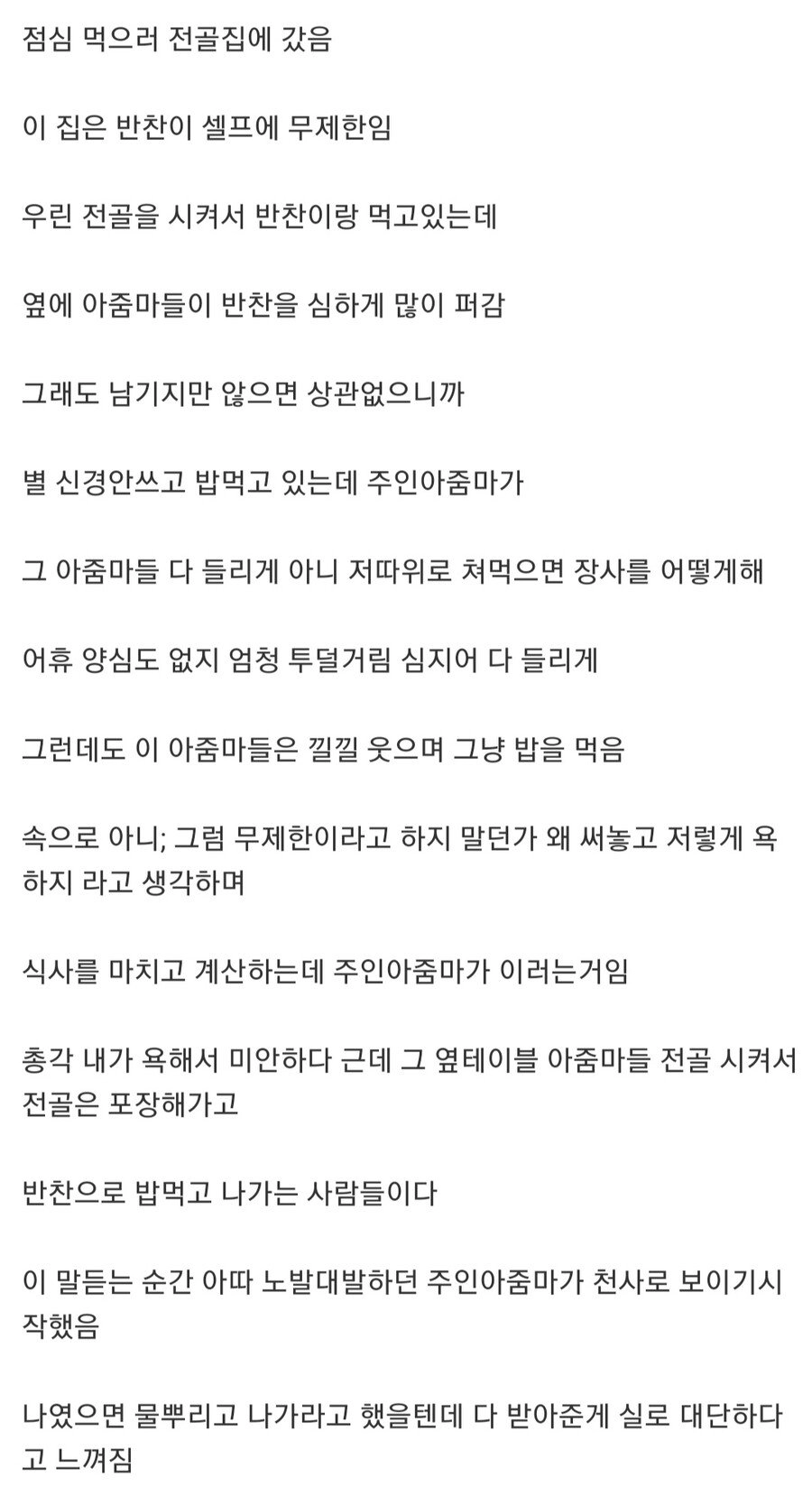 무한리필 식당에서 반찬 많이 퍼간다고 욕하는 주인 아줌마