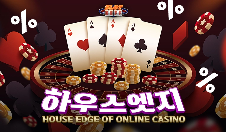 온라인 카지노 하우스엣지 - 온라인 카지노 게임별 하우스 엣지 (House Edge)