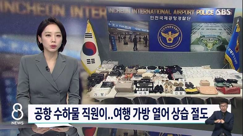 항공 수하물 훔친 인천 공항 하청업체 직원 검거