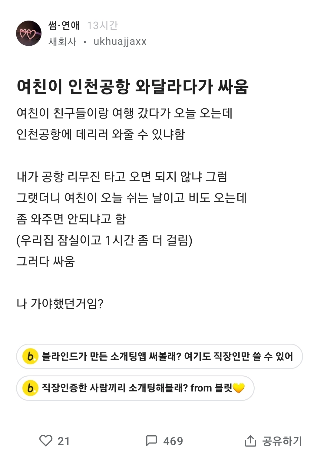 여친이 인천공항 와달라다가 싸움