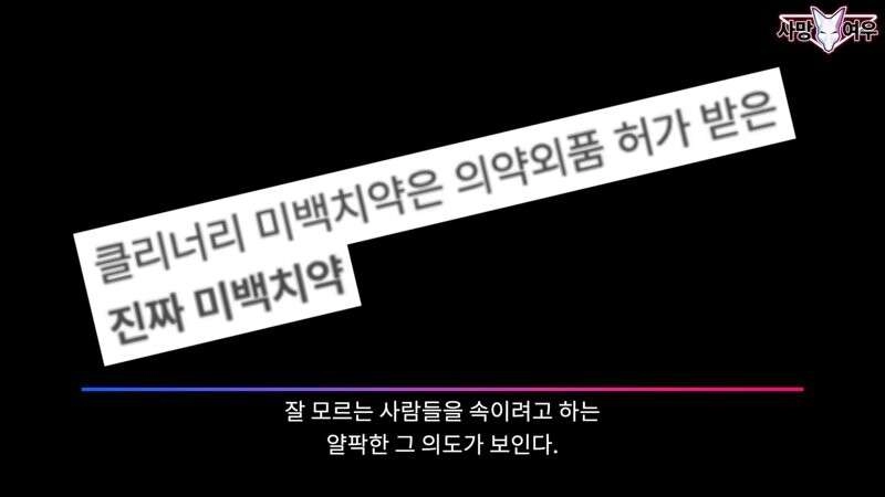 미백 치약 허위 광고 고발한 사망여우