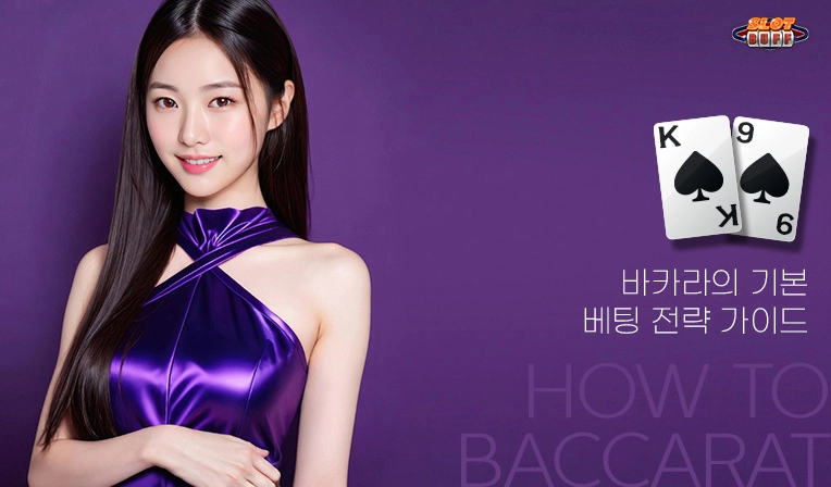 온라인 카지노 게임 노하우 - 온라인 바카라 배팅전략 가이드