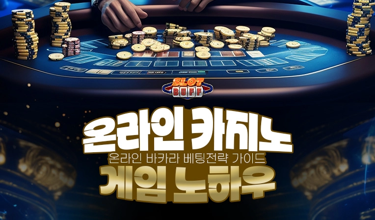 온라인 카지노 게임 노하우 - 온라인 바카라 배팅전략 가이드