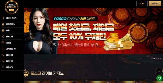 포스코 카지노 먹튀