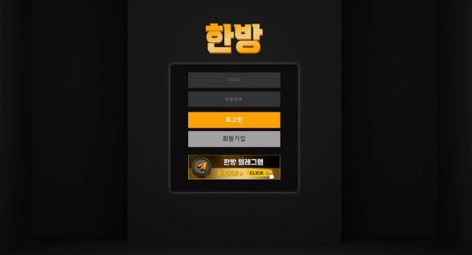 한방 먹튀