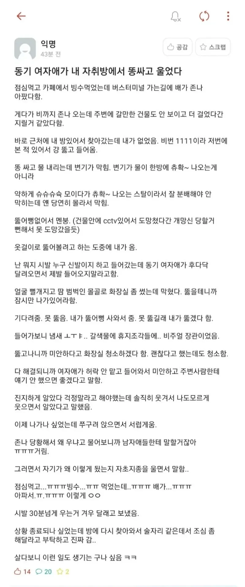 동기 여자애가 내방에 똥싸고 울었다