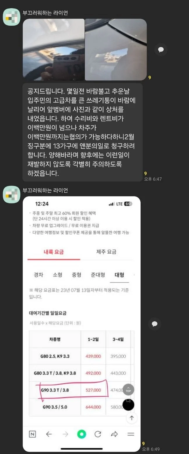 난리난 어떤 아파트 단톡방 공지