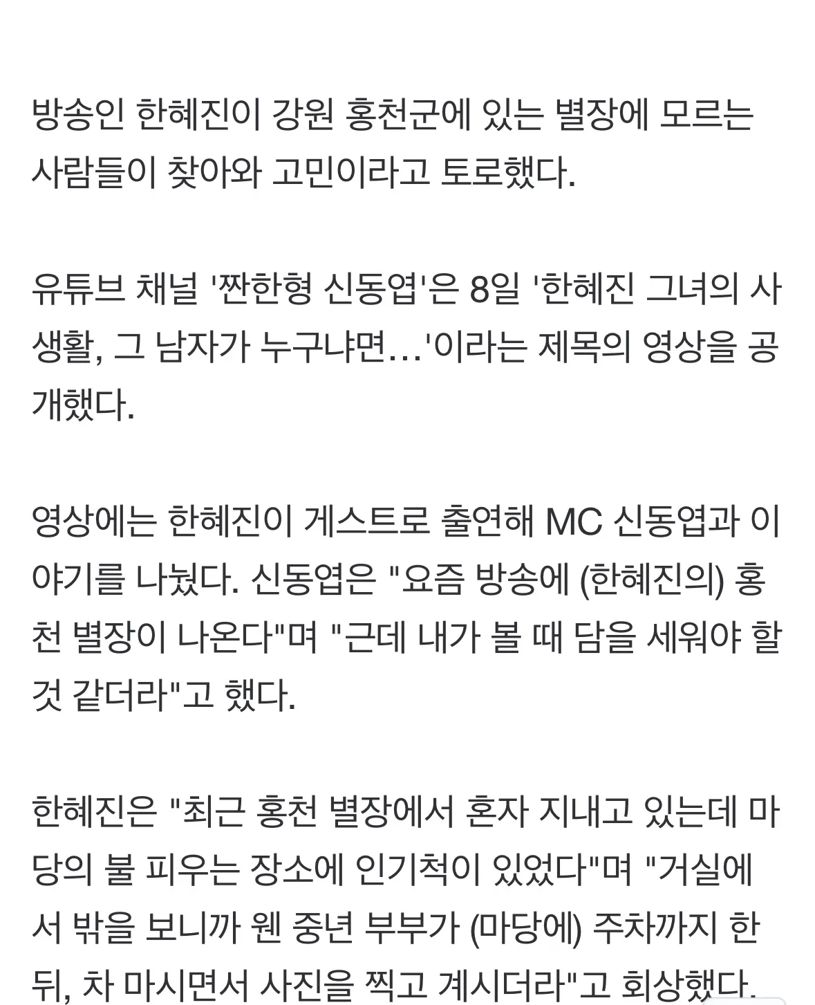 한혜진 홍천 별장 근황