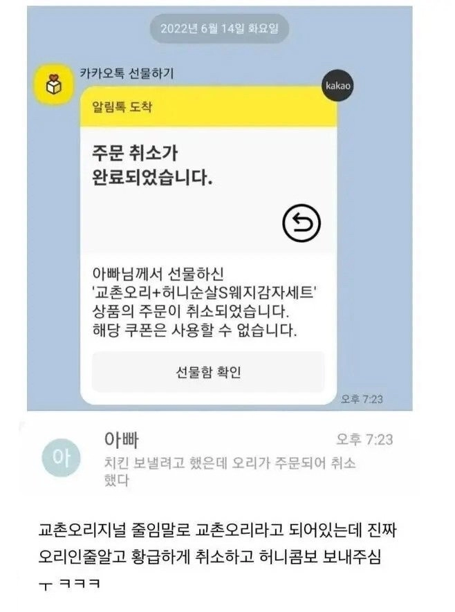 아빠가 교촌치킨 주문 취소하신 이유