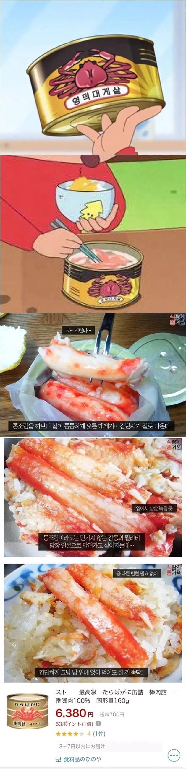 짱구에 나오는 게살통조림 실제 비주얼