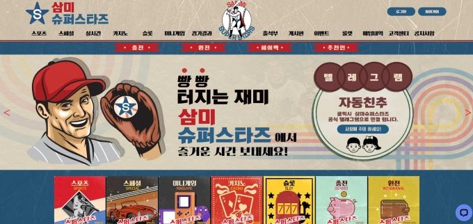 삼미슈퍼스타즈 먹튀