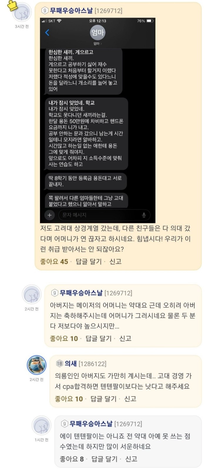 고대경영 합격한 아들한테 문자날리는 엄마