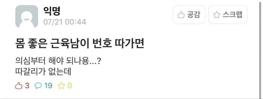 근육남에게 번호 따여서 심란한 학생