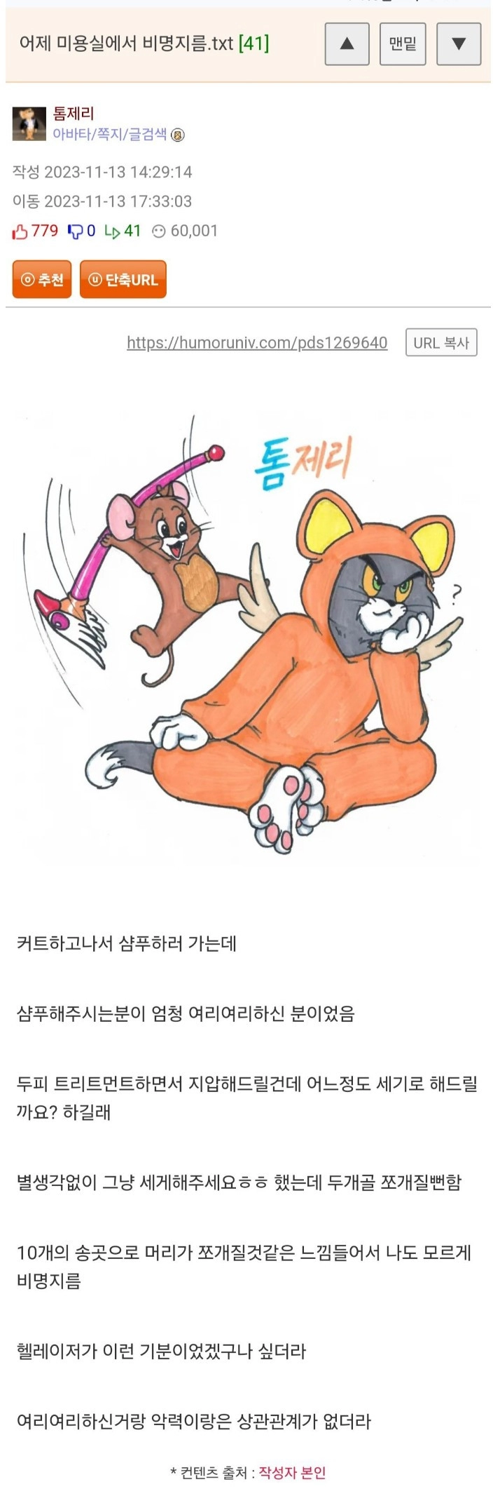 어제 미용실에서 비명 지름