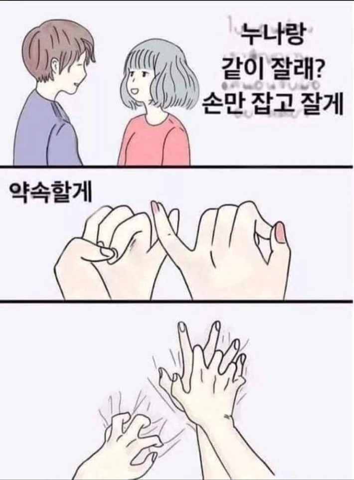 손만잡고 잘게