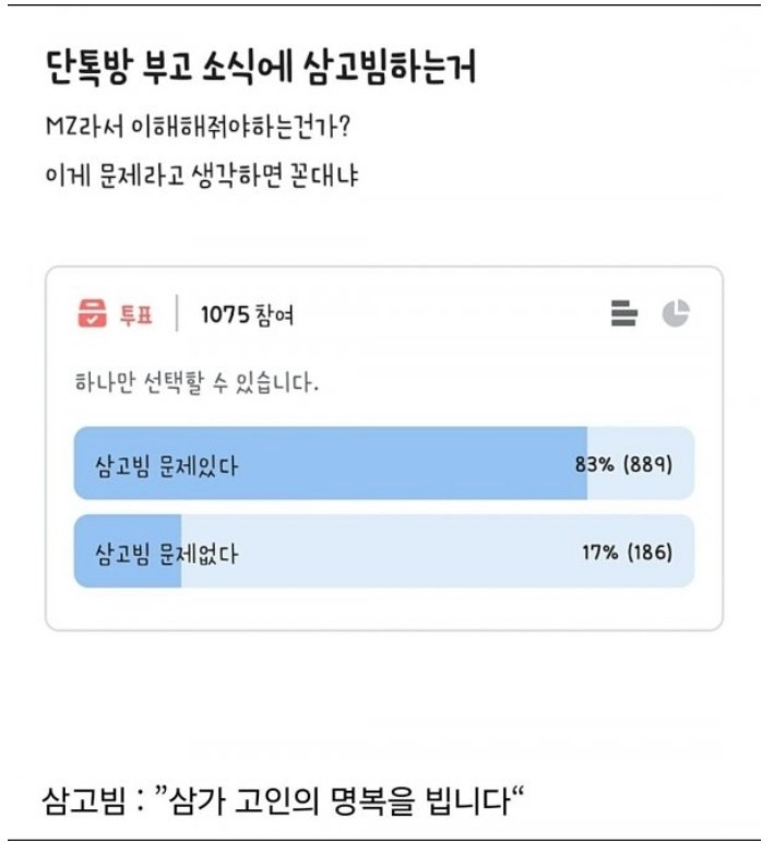 단톡방 부고 소식에 삼고빔하는거