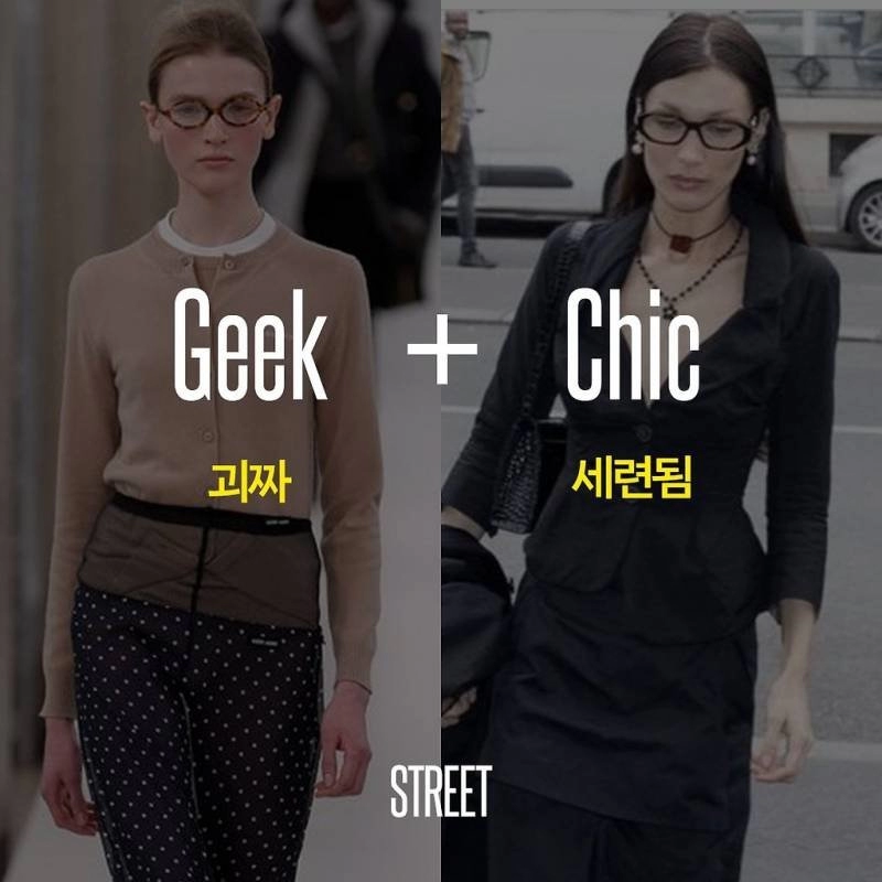 현재 패션계를 강타한 안경 패션