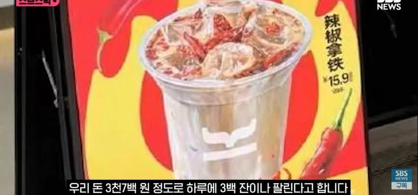 300잔씩 팔린다는 중국 '고추 커피'