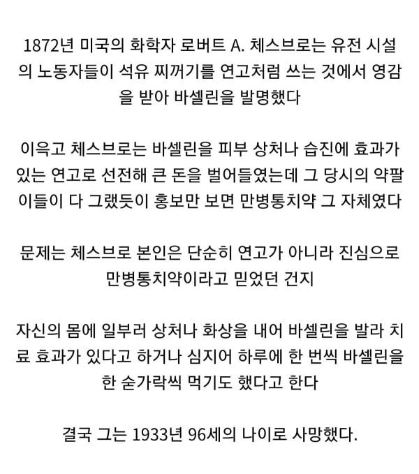사람들이 잘 모르는 바세린 발명가의 최후