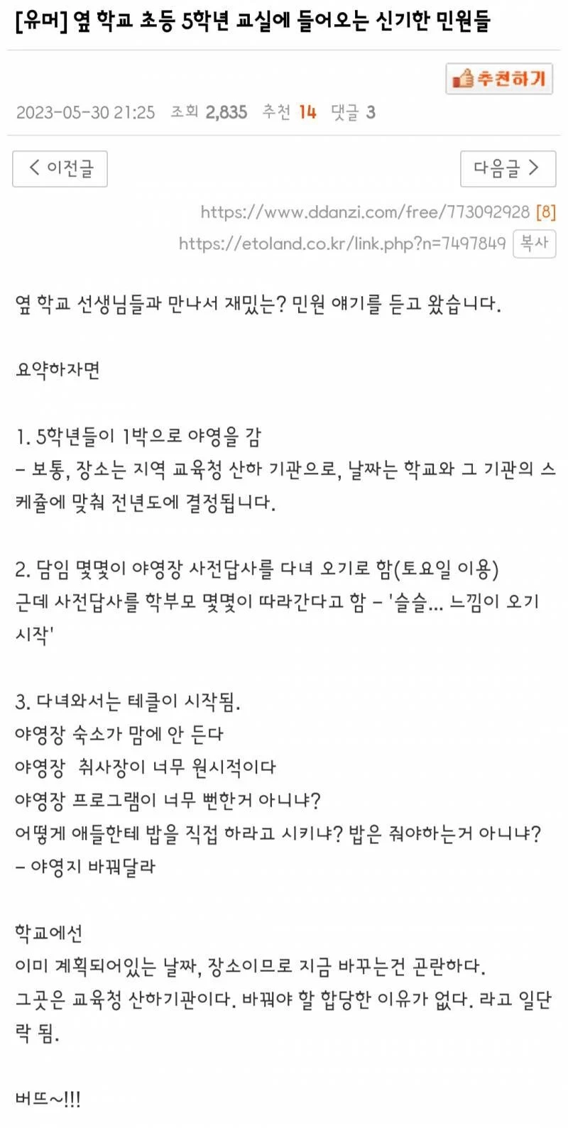 초등 5학년 교실에 들어오는 신기한 민원들