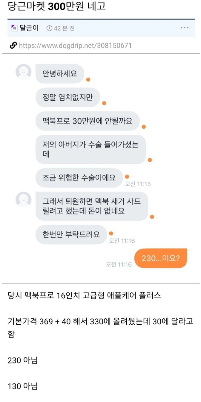 아빠가 수술해서 당근마켓 300만원 깎아달라는 사람