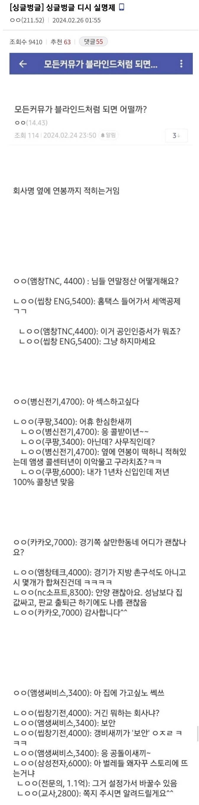 커뮤니티에 회사 이름과 연봉 실명제가 된다면