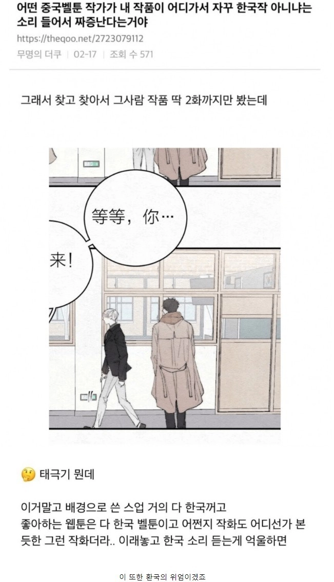 중국 웹툰 작가 '한국 작품 같다는 소리 짜증나'