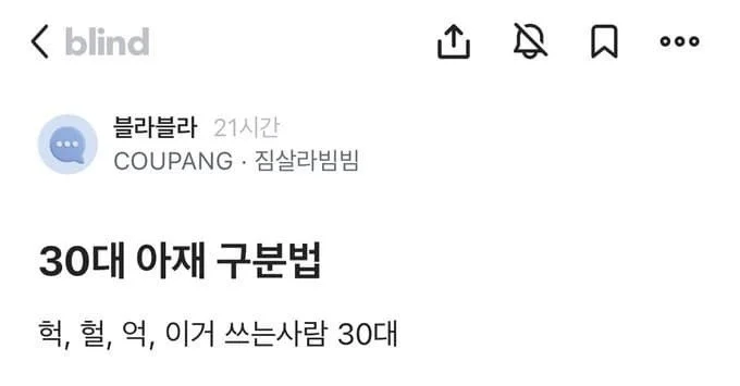 30대 아재 구별법