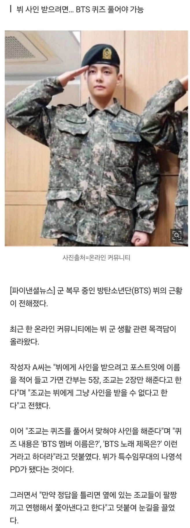 BTS 뷔의 슬기로운 군생활