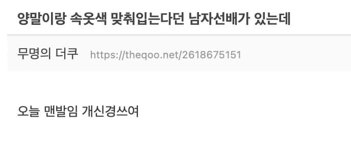 양말이랑 속옷색 맞춰입는다던 선배