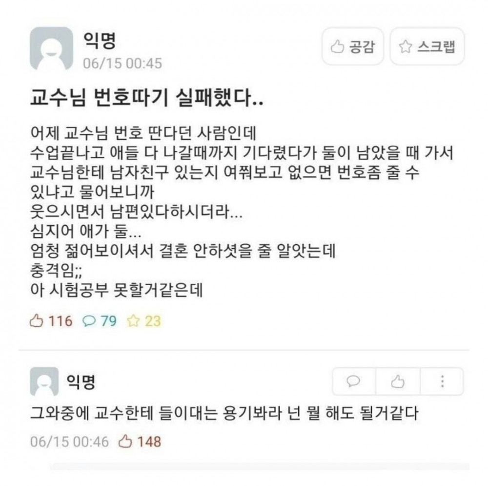 여자 교수님 번따 시도한 남학생의 최후