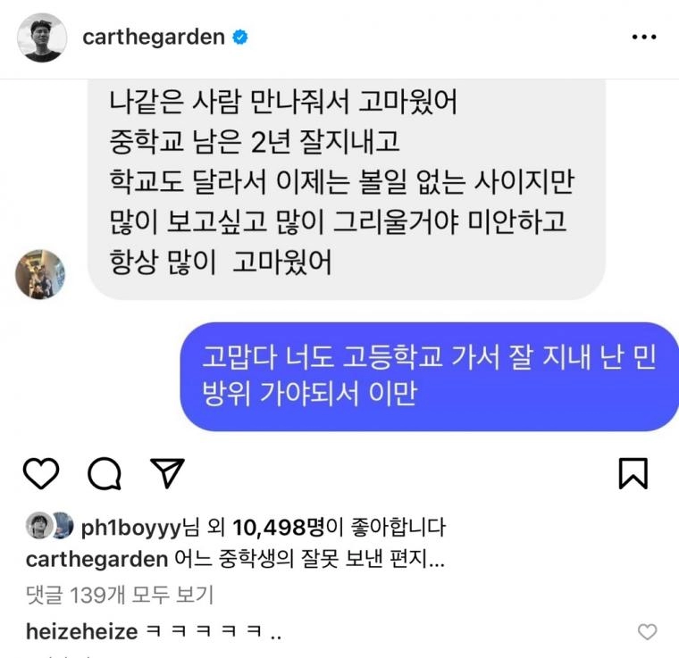 어느 중학생이 카더가든한테 잘못보낸 DM