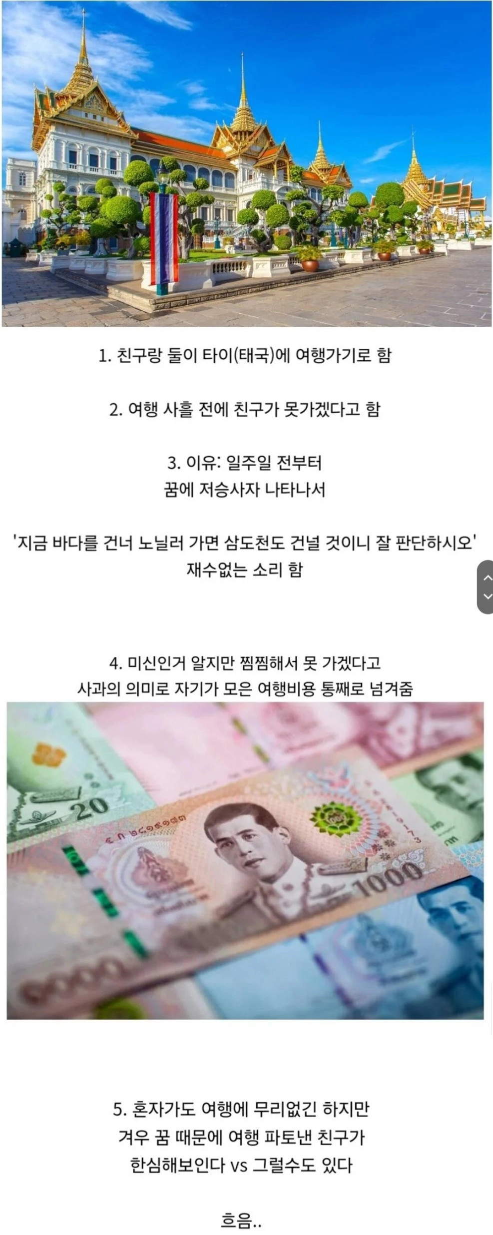 친구가 미신때메 해외여행 파토냄