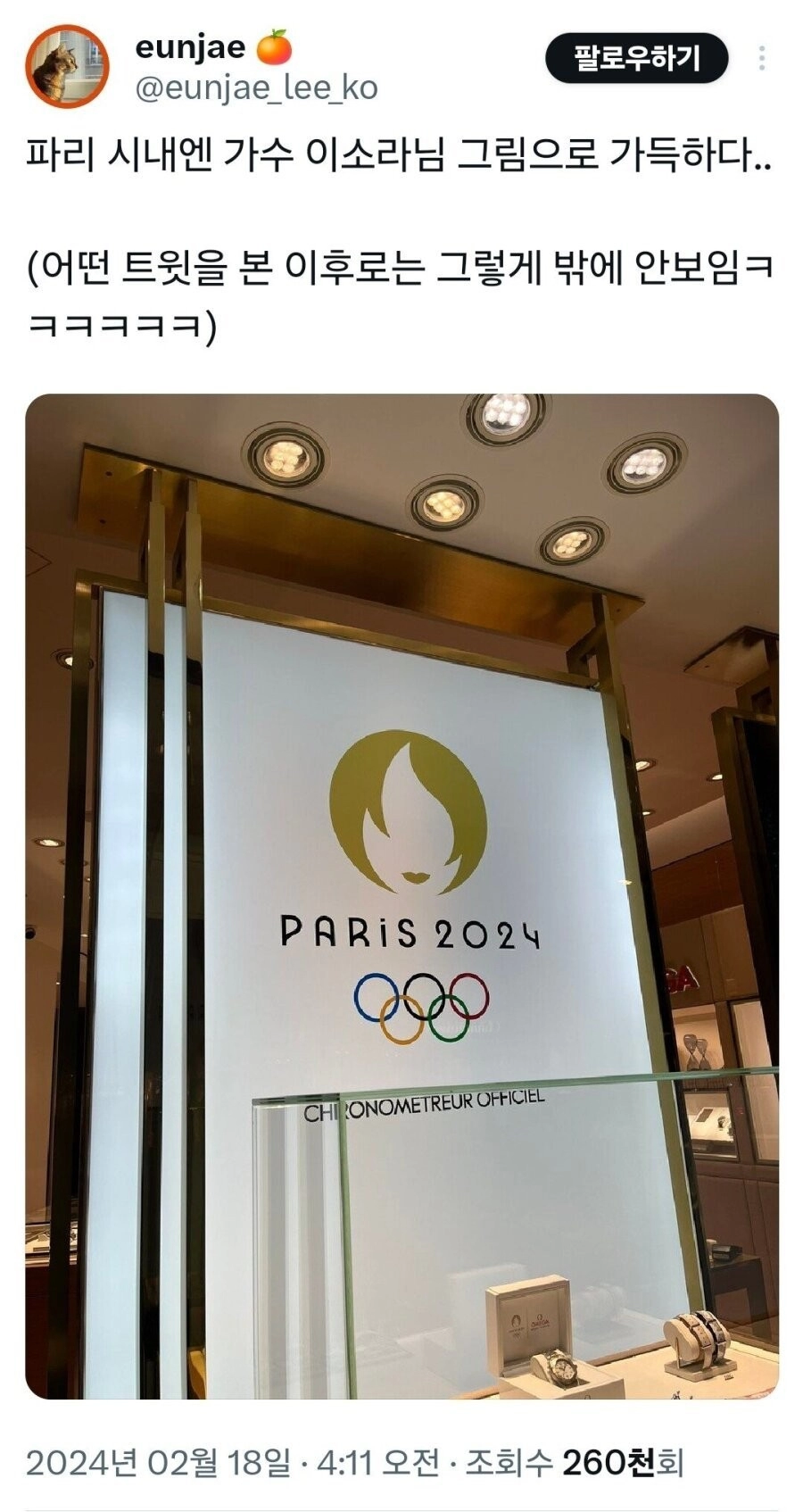 파리 시내 장악한 이소라 누님 ㄷㄷ