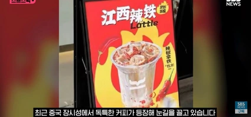 300잔씩 팔린다는 중국 '고추 커피'