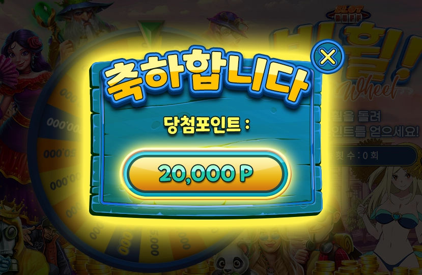 출석 빅휠 돌려봄