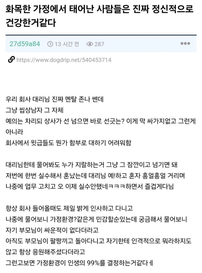 화목한 가정에서 태어난 사람들은