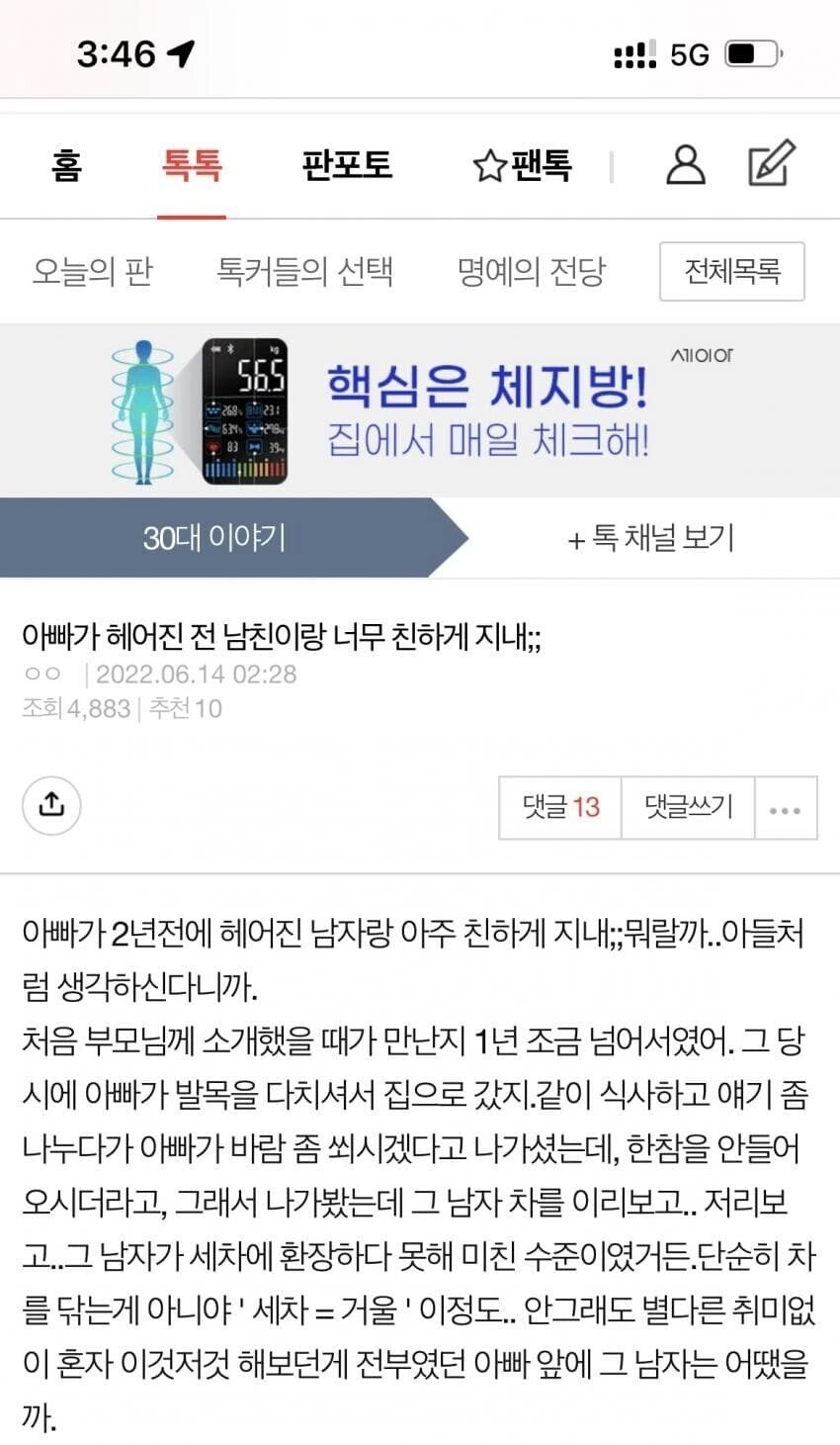 헤어진 전남친이랑 계속 만나는 아버지