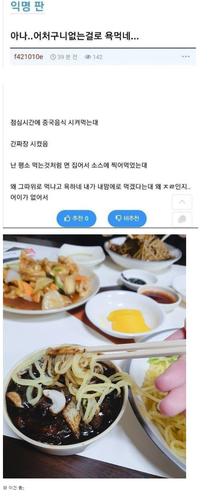 간짜장 찍어먹기 하다가 욕을 먹은 사연