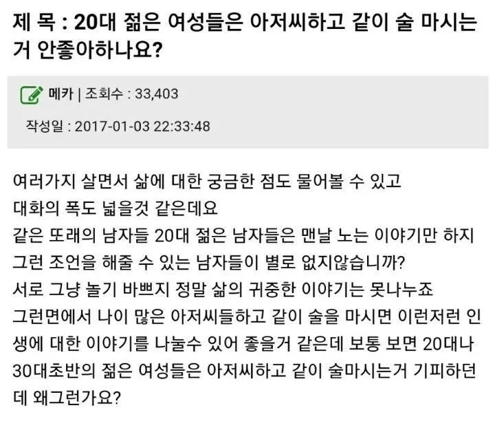 20대 젊은여성들은 아저씨랑 술 마시는거 안좋아하나요?